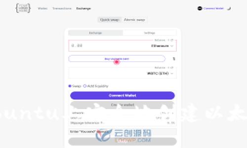 如何在Ubuntu上安全地创建以太坊冷钱包