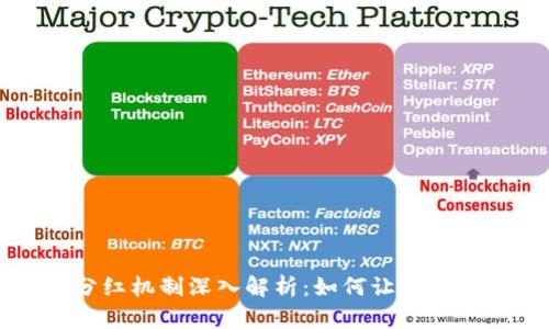 TPWallet的分红机制深入解析：如何让你的投资更有回报