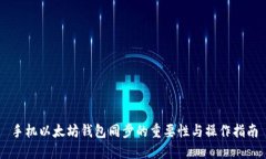 手机以太坊钱包同步的重