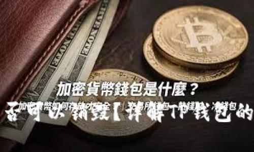TP钱包创建后是否可以销毁？详解TP钱包的特点与使用方法
