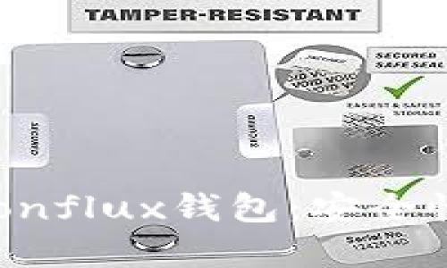 全面解析树图区块链Conflux钱包：安全性、使用方法及未来发展