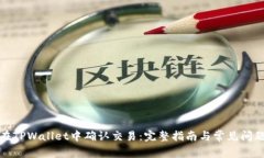 如何在TPWallet中确认交易：