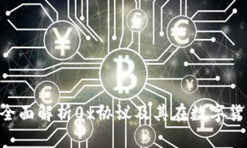 区块链钱包0x：全面解析0x协议及其在数字货币交易中的应用