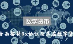 区块链钱包0x：全面解析