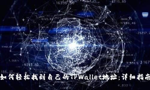 如何轻松找到自己的TPWallet地址：详细指南