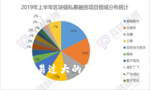 区块链钱包交易过大的影响及解决方案分析