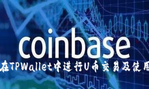 如何在TPWallet中进行U币交易及使用指南