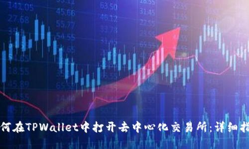 如何在TPWallet中打开去中心化交易所：详细指南
