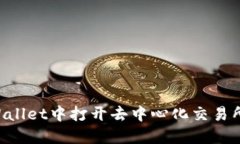 如何在TPWallet中打开去中心