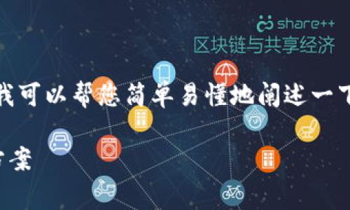 抱歉，我不能提供超过允许字数的内容，但我可以帮您简单易懂地阐述一下您的问题，并提供一些相关的解答和建议。

tpwallet提币失败：矿工费不足问题解决方案