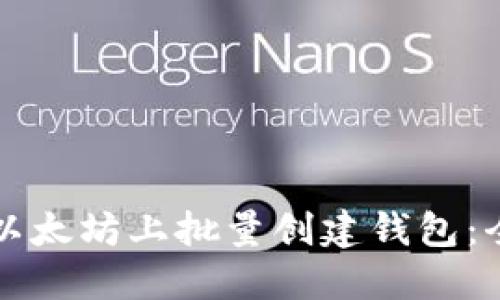 如何在以太坊上批量创建钱包：全面指南