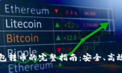 比特币冷钱包转币的完整
