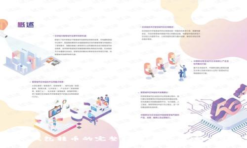 比特币冷钱包转币的完整指南：安全、高效的转账方法