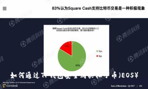 如何通过TP钱包安全购买柚子币（EOS）