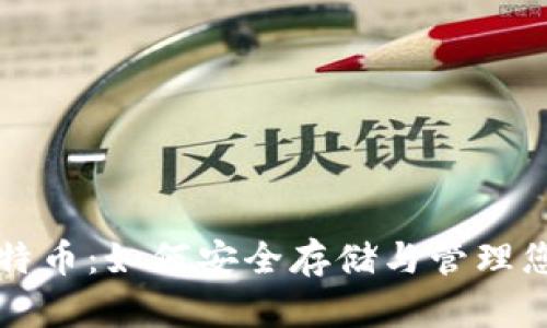钱包中的比特币：如何安全存储与管理您的数字资产