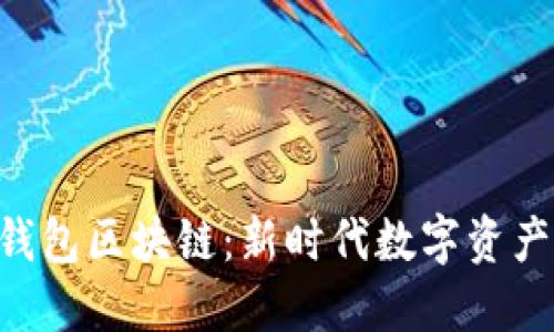 riaoti探索糖果钱包区块链：新时代数字资产管理的理想选择