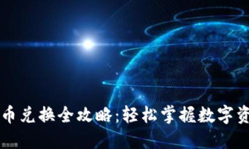 TPWallet货币兑换全攻略：轻松掌握数字资产转换技巧