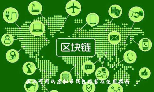 国内可用的虚拟币钱包推荐及使用指南