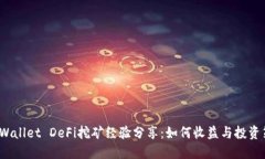 TP Wallet DeFi挖矿经验分享：