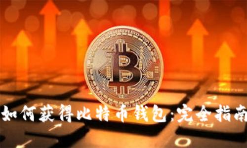 如何获得比特币钱包：完全指南