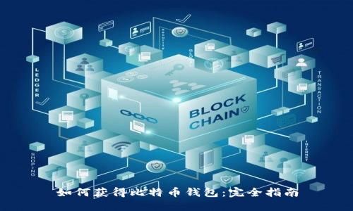 如何获得比特币钱包：完全指南