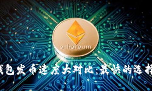 比特币钱包发币速度大对比：最快的选择在哪儿？