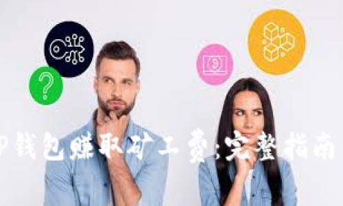 如何通过TP钱包赚取矿工费：完整指南与实用技巧