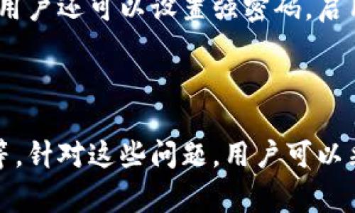   TPWallet闪兑问题解析及解决方案 / 

 guanjianci TPWallet, 闪兑, 闪兑问题, 数字钱包 /guanjianci 

### 引言

随着数字货币的普及，越来越多的人开始选择使用数字钱包进行交易和资产管理。在众多数字钱包中，TPWallet凭借其安全性和便利性受到很多用户的青睐。然而，诸如闪兑功能的使用过程中，用户常常会遇到一些问题。本文将深入解析TPWallet的闪兑问题，并提供相应的解决方案。

### TPWallet简介

TPWallet是一款多功能数字钱包，支持多种数字资产的存储、管理和交易。它提供了方便的闪兑功能，使用户能够快速地在不同的数字货币之间进行兑换。然而，正如任何技术一般，TPWallet也不免会出现一些问题，尤其是在闪兑的过程中。

### 闪兑功能详解

TPWallet的闪兑功能允许用户在不同的数字资产间快速转换，如将比特币快速兑换成以太坊。这一功能省去了传统交易所长时间的交易等待和高额的手续费，为用户提供了更为便捷的交易体验。然而，这一功能在实际操作中，用户常常会碰到一些有关闪兑的合约问题，如交易延误、手续费计算错误等，接下来我们将详细探讨这些问题。

### 闪兑的常见问题

在使用TPWallet进行闪兑时，用户会遇到几种常见问题。以下是四个常见的闪兑问题及其详细说明。

1. 闪兑失败，交易未处理

当用户在TPWallet进行闪兑时，可能会出现交易失败的情况。这种情况通常是由于网络拥堵或系统故障导致的。TPWallet闪兑依赖于区块链进行交易处理，如果区块链网络处于高峰期，交易确认时间会显著延长，导致用户的闪兑请求无法在期望的时间内完成。

解决这一问题的关键是首先检查网络状况。用户可以通过区块链浏览器查看当前链上交易的确认情况，评估是否需要等待。此外，用户还可以尝试重新发起交易，选择在网络较为空闲的时间进行操作，以提高成功率。

2. 手续费计算错误

在闪兑过程中，手续费的计算有时可能会出现错误，导致用户支付的费用高于预期。这种情况常常发生在加密货币市场波动剧烈时，TPWallet可能无法及时更新手续费信息。用户在发起闪兑请求时，应该仔细核对手续费，并确保其合理。

为避免手续费计算错误，用户可以在不同时间尝试闪兑，观察手续费的变化情况。如果发现手续费异常，再决定是否继续交易。此外，TPWallet官方也会在其社交媒体或公告中释出手续费变动信息，用户应定期关注，以便做出明智的交易决策。

3. 兑换速度慢

TPWallet的闪兑功能虽然声称能够快速处理交易，但在某些情况下，用户可能会感到兑换速度较慢。这一情况可能与用户的网络质量、TPWallet的服务器负载以及目标货币的市场流动性等多方面因素有关。

为了提高兑换速度，用户可以采用以下方法：首先，确保自己的网络连接稳定，避免因网络不畅影响交易速度。其次，可以选择流动性较强的货币进行交易，通常，这些货币的兑换速度会更快。此外，选择在市场活跃时段进行兑换，也有助于提高交易的成功率。

4. 对闪兑的安全性存疑

由于数字货币行业的开放性和匿名性，许多用户对闪兑过程中的安全性表示担忧。他们可能会担心在闪兑过程中，个人信息或资产是否会被泄露或窃取。TPWallet采取了多项安全措施来保护用户的资产和信息安全，但用户自身的安全防范措施也同样重要。

为了保障闪兑的安全性，用户可以采取以下措施：首先，确保使用TPWallet的最新版本，以获得最新的安全补丁和功能提升。其次，避免在公共网络环境下进行闪兑操作，以防信息被恶意攻击者窃取。用户还可以设置强密码，启用双重验证等安全措施，最大限度降低被攻击的风险。

### 小结

TPWallet作为一款功能强大的数字钱包，其闪兑功能为用户提供了极大的便利。然而，在使用这一功能时，用户可能会面临多种问题，包括闪兑失败、手续费计算错误、兑换速度慢以及对安全性存疑等。针对这些问题，用户可以采取相应的预防和解决措施，以确保其交易体验的顺畅。在此过程中，用户还应保持对市场动态的关注，及时调整自己的交易策略，最大化地利用TPWallet的闪兑功能，提高资产的流动性和投资收益。