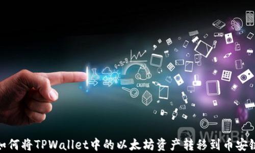 
如何将TPWallet中的以太坊资产转移到币安链