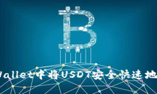 如何在TPWallet中将USDT安全快速地兑换为ETH
