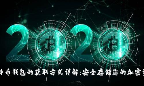 比特币钱包的获取方式详解：安全存储您的加密资产