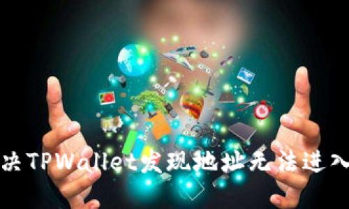 如何解决TPWallet发现地址无法进入的问题