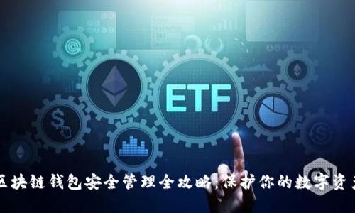 区块链钱包安全管理全攻略：保护你的数字资产