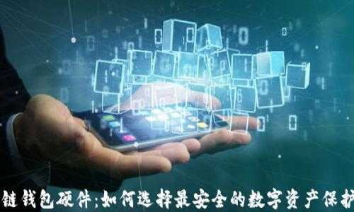 
区块链钱包硬件：如何选择最安全的数字资产保护工具