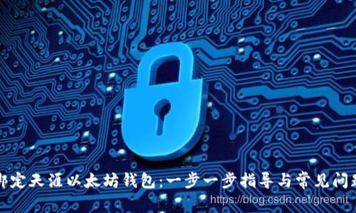 如何绑定天涯以太坊钱包：一步一步指导与常见问题解答