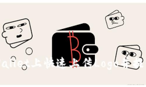 如何在TPWallet上快速上传Logo并提升品牌形象
