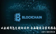 以太坊钱包支持的币种：