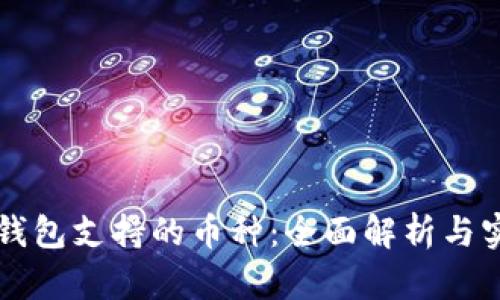 以太坊钱包支持的币种：全面解析与实用指南