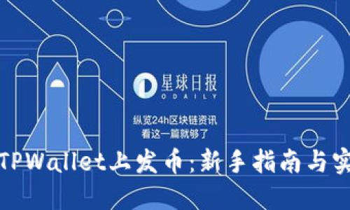 如何在TPWallet上发币：新手指南与实用技巧