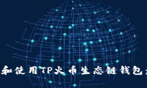 如何下载和使用TP火币生态链钱包：全面指南
