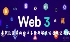 火币钱包没有比特币手续
