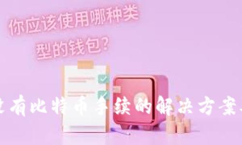 火币钱包没有比特币手续的解决方案及使用指南