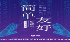 tpwallet中的Liz是什么？功能