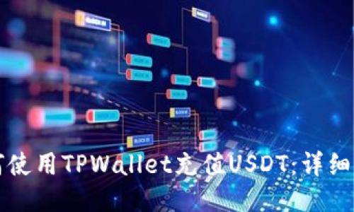 如何使用TPWallet充值USDT：详细指南