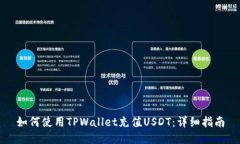 如何使用TPWallet充值USDT：