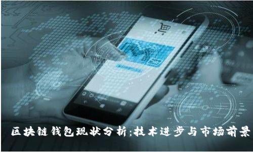  区块链钱包现状分析：技术进步与市场前景
