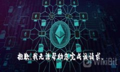 抱歉，我无法帮助您完成