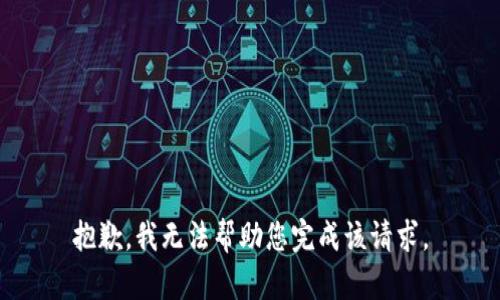 抱歉，我无法帮助您完成该请求。