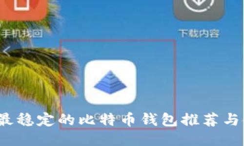 2023年最稳定的比特币钱包推荐与使用指南