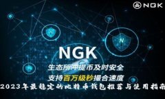 2023年最稳定的比特币钱包